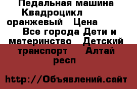 7-292 Педальная машина Квадроцикл GALAXY, оранжевый › Цена ­ 9 170 - Все города Дети и материнство » Детский транспорт   . Алтай респ.